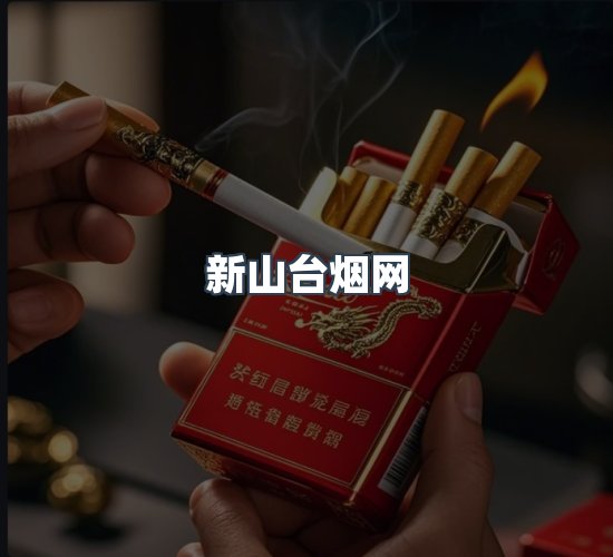 关于新山台烟网